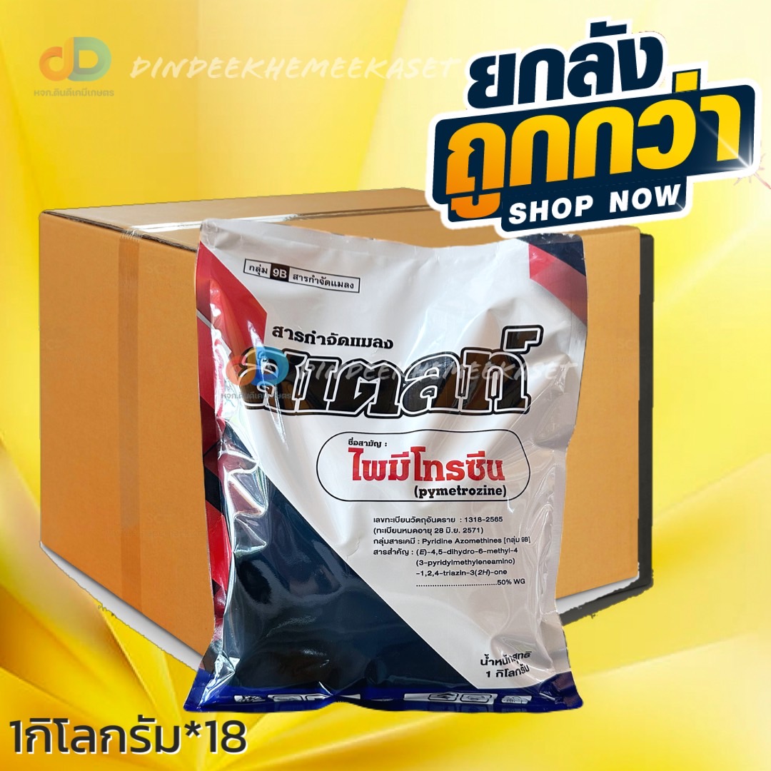 (ยกลัง18ห่อ) สเตลท์ - ไพมีโทรซีน ขนาด 1 กิโลกรัม สารกำจัดแมลงศัตรูพืช จำพวกปากดูด เช่น เพลี้ยกระโดดสีน้ำตาล เพลี้ยอ่อน