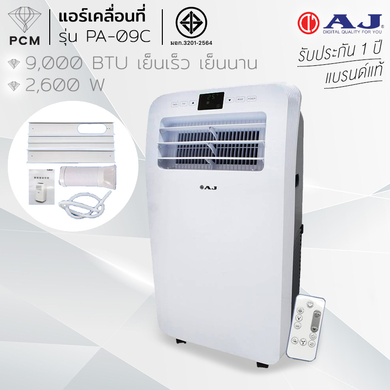 AJ (PCM) แอร์เคลื่อนที่ 9,000 BTU รุ่น PA-09C
