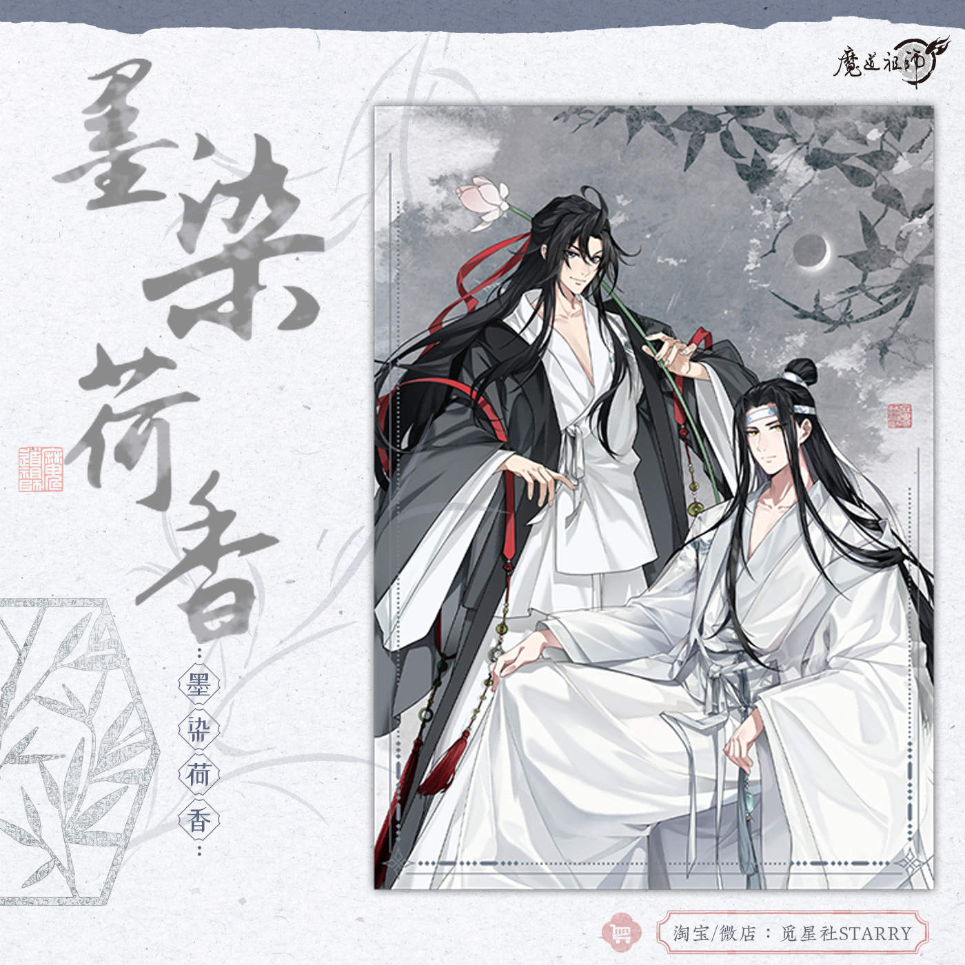【Presale】《魔道祖师》MDZS donghua goods 动画衍生周边墨染荷香官方正版周边 | 觅星社出品