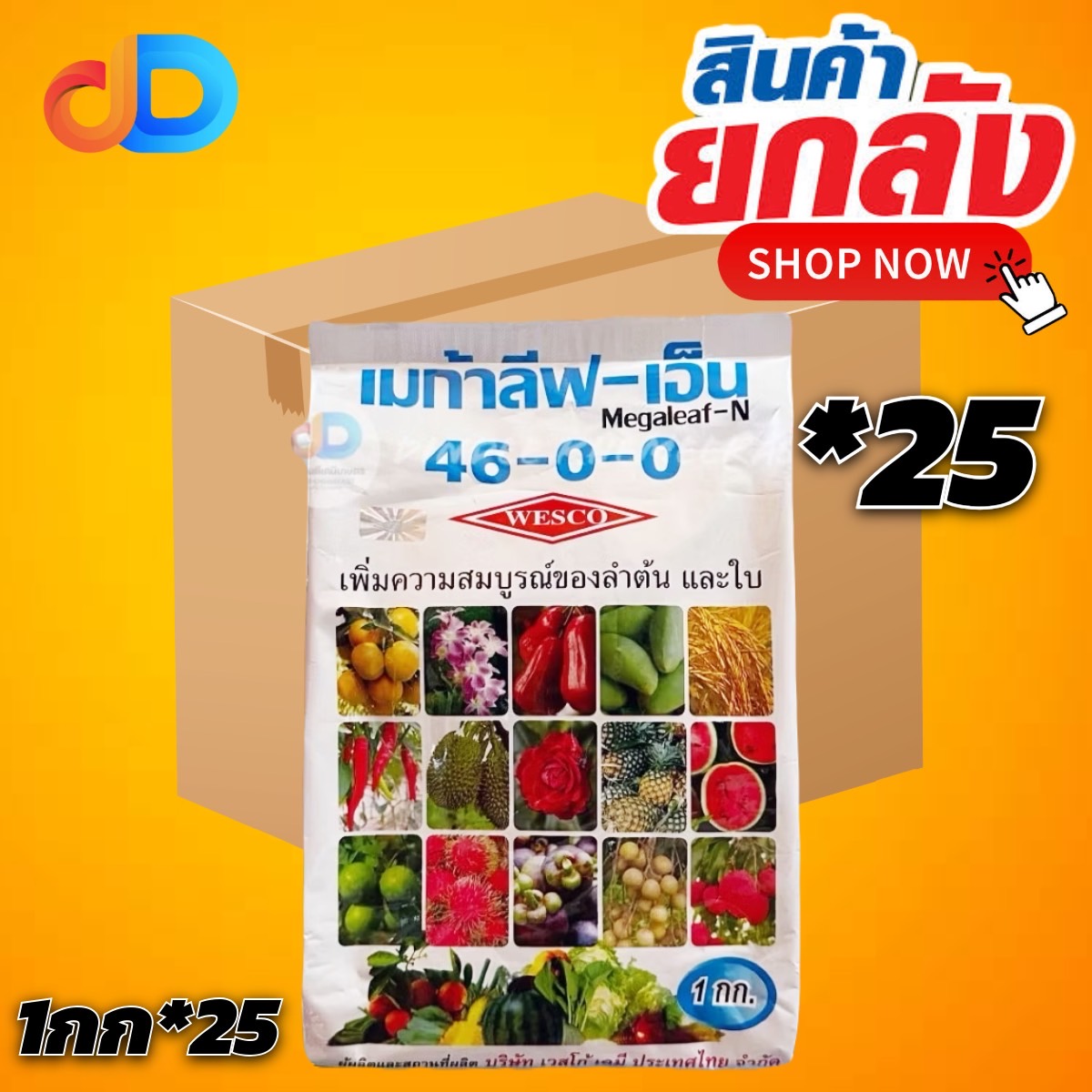(ยกลัง*25กิโล) ปุ๋ยเกล็ด 46-0-0 เวสโก้ Megaleaf-N ปุ๋ยเกร็ดยูเรีย เวสโก้ เมก้าลีฟ-เอ็น (46-0-0) Low-Biuret แบบผง บรรจุ 1