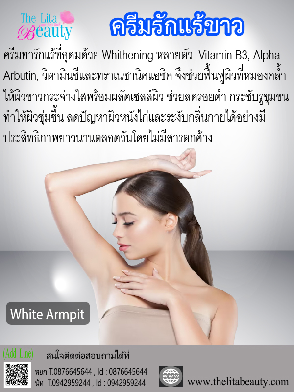 ครีมรักแรขาว
