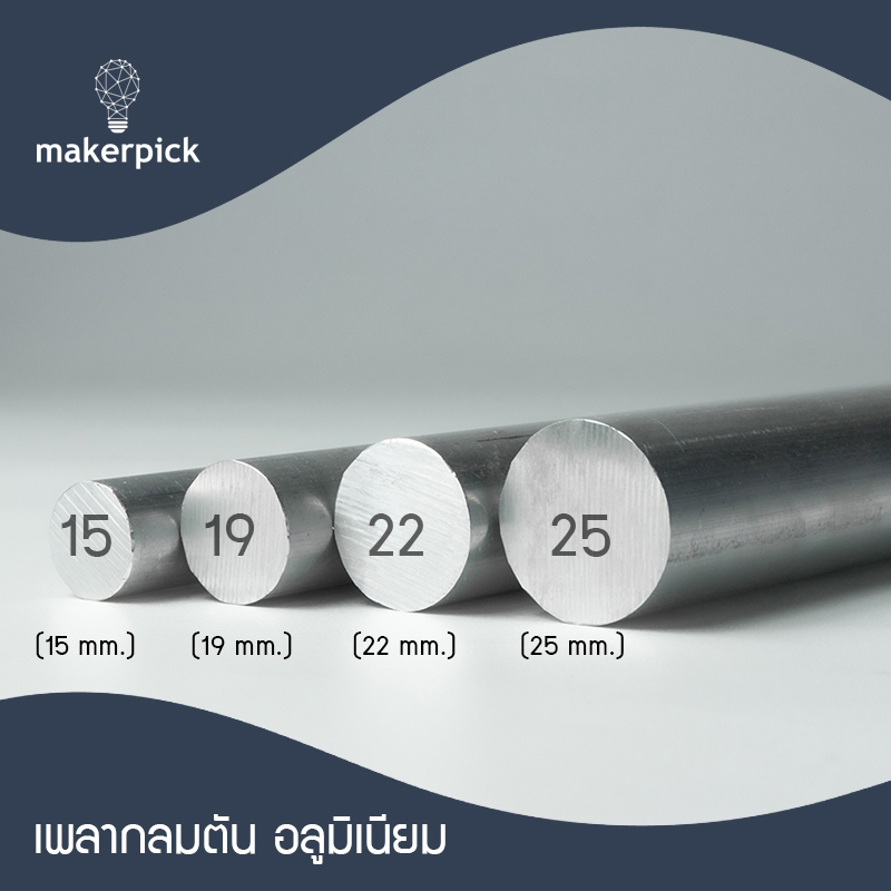อลูมิเนียมเพลาตัน เกรด 6063 แบ่งตัดได้ ขนาด 15,19,22,25 มม. สินค้าพร้อมส่ง
