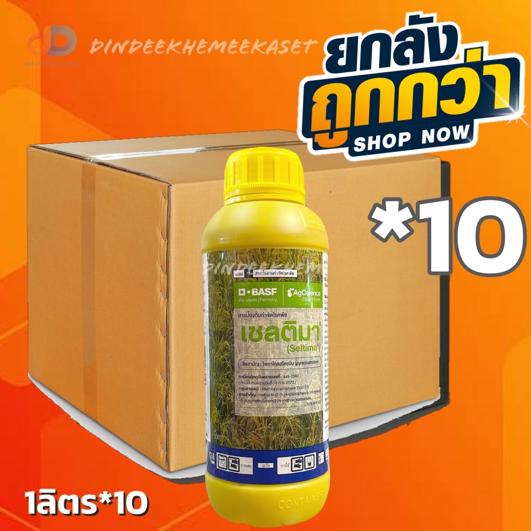 (ยกลัง10ขวด) เซลติมา -ไพราโคลสโตรบิน ขนาด 1 ลิตร เพิ่มคุณภาพผลผลิต ข้าวได้น้ำหนักดี โรคเชื้อราในนาข้าว กำจัดเชื้อรา
