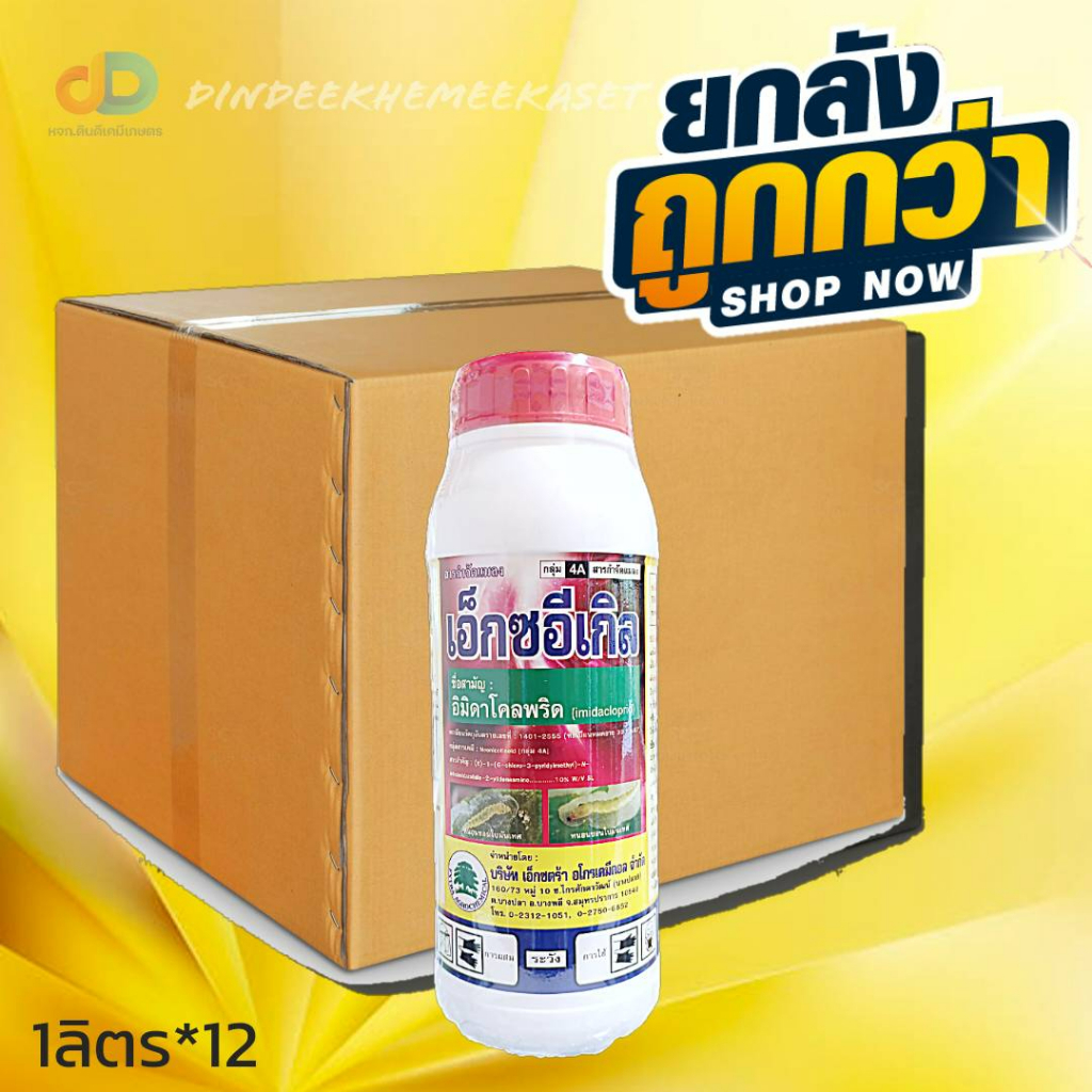 (กดสั่งซื้อครั้งละ 1 ลัง! ยกลัง*12) เอ็กซอีเกิล - อิมิดาโคลพริด 10 % W/V SL ขนาดบรรจุ 1 ลิตร