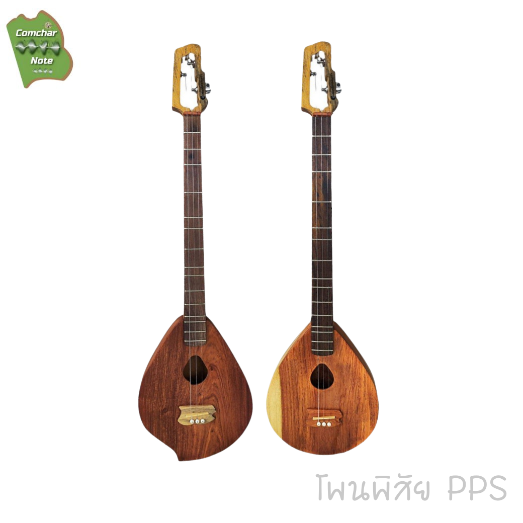 พิณโปร่งคำชะโนด รุ่น โพนพิสัย / PPS