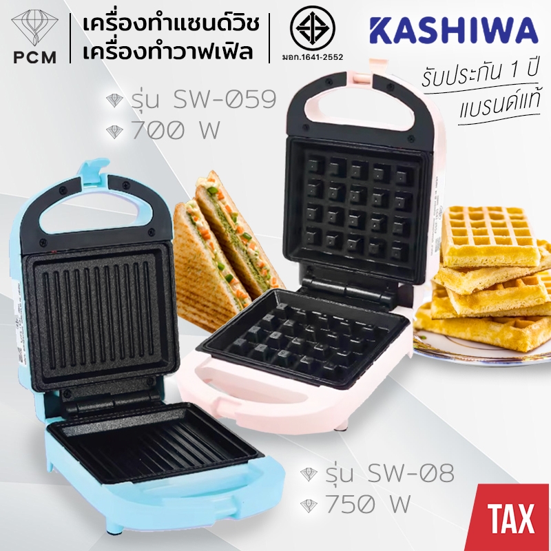 KASHIWA (PCM) เครื่องทำแซนด์วิช ทำวาฟเฟิล ทำขนมไข่ ทำบราวนี่ ทำบ้าบิ่น ทำขนมรังผึ้ง SW-059 / SW-08