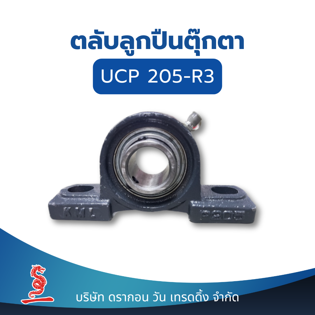 ตลับลูกปืน หมอนบล็อกแบริ่ง รูเพลา 1 นิ้ว UCP205-R3 KML