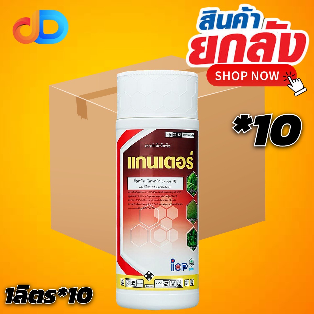 (ยกลัง 10 ขวด) แกนเตอร์ สาร โพรพานิล + อะนิโลฟอส 36%+18% ไอซีพีลัดดา ขนาด 1 ลิตร สารกำจัดวัชพืชในนาข้าว ช่วงคุมฆ่า ในขวดเดียวกัน