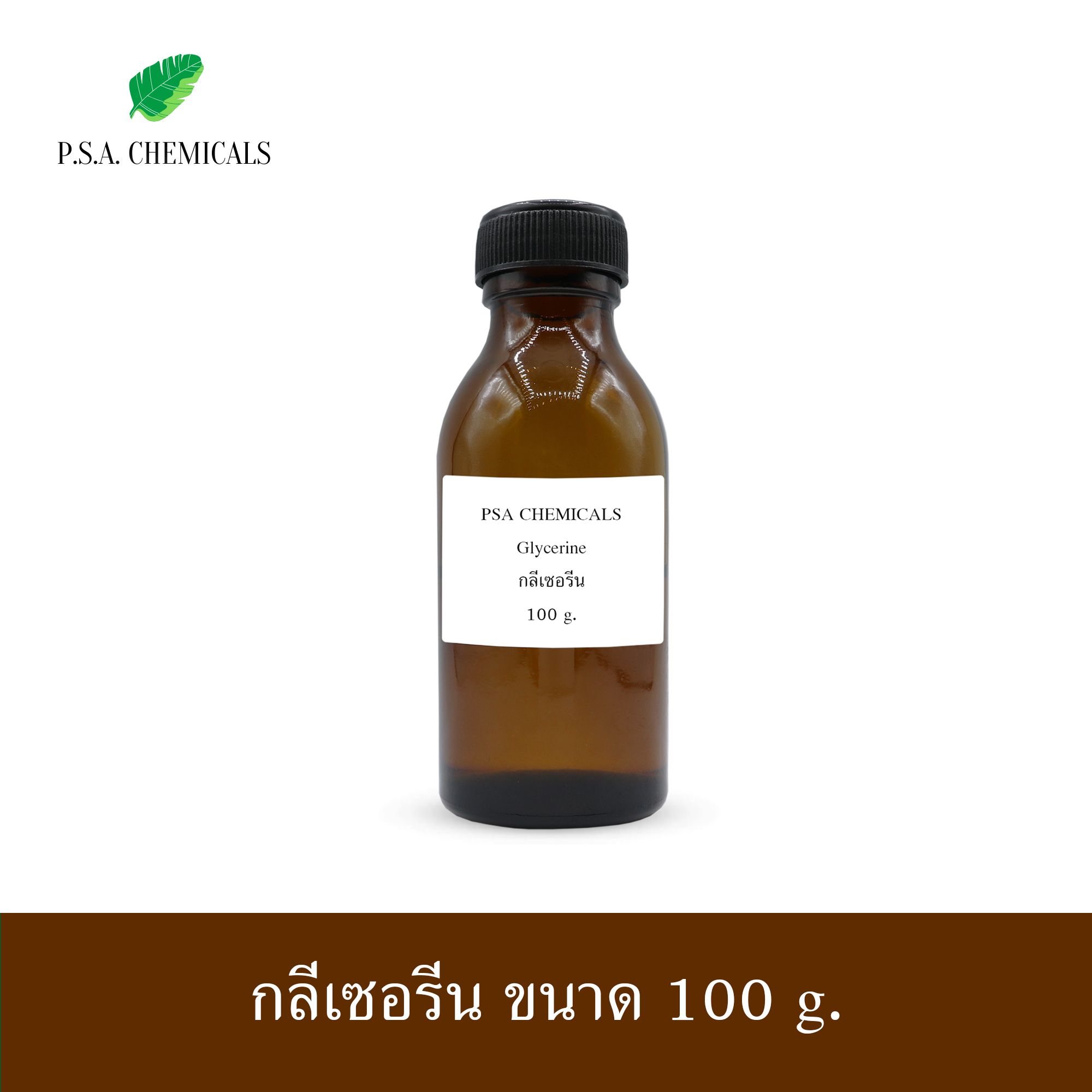Glycerin กลีเซอรีน (USP Grade) 99.5% ไม่เจือจาง ขนาด 100 g / 500 g / 1 kg