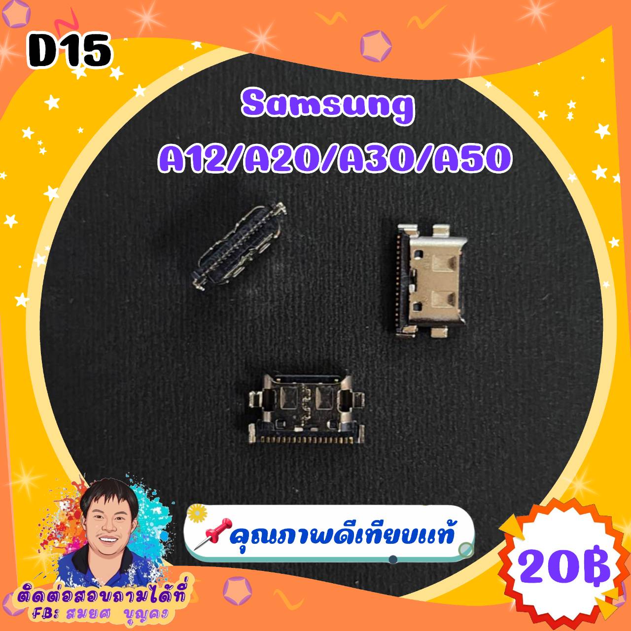 ก้นชาร์จคุณภาพดี D15