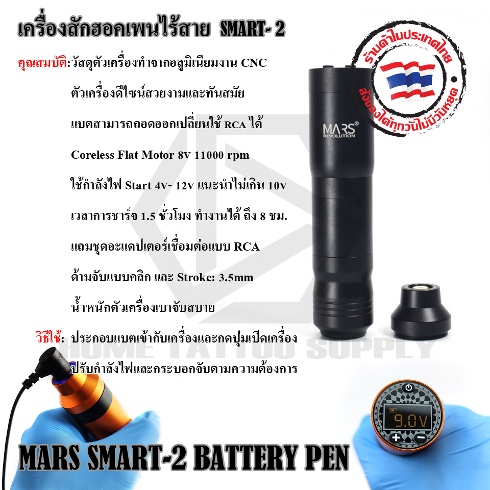 เครื่องฮอคเพนไร้สาย MARS SMART-2 BATTERY PEN