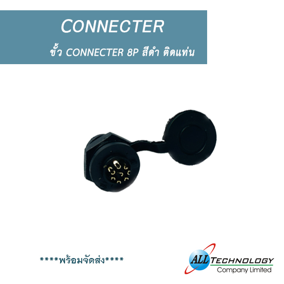 ขั้ว CONNECTER 8P สีดำ ติดแท่น