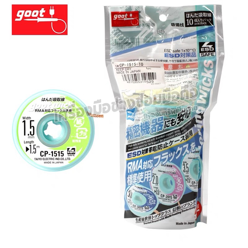 ลวดซัพตะกั่ว Goot wick CP_1515 1.5mm