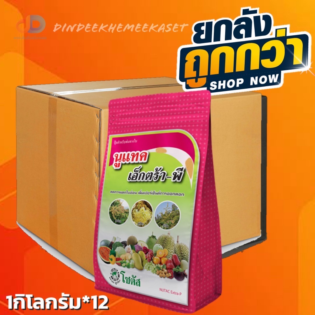 (ยกลัง 12 ห่อ) นูแทค เอ็กตร้า-พี (Nutac Extra-P) ขนาด 1 กก. ลดการแตกใบอ่อน เพิ่มเปอร์เซ็นต์การออกดอก