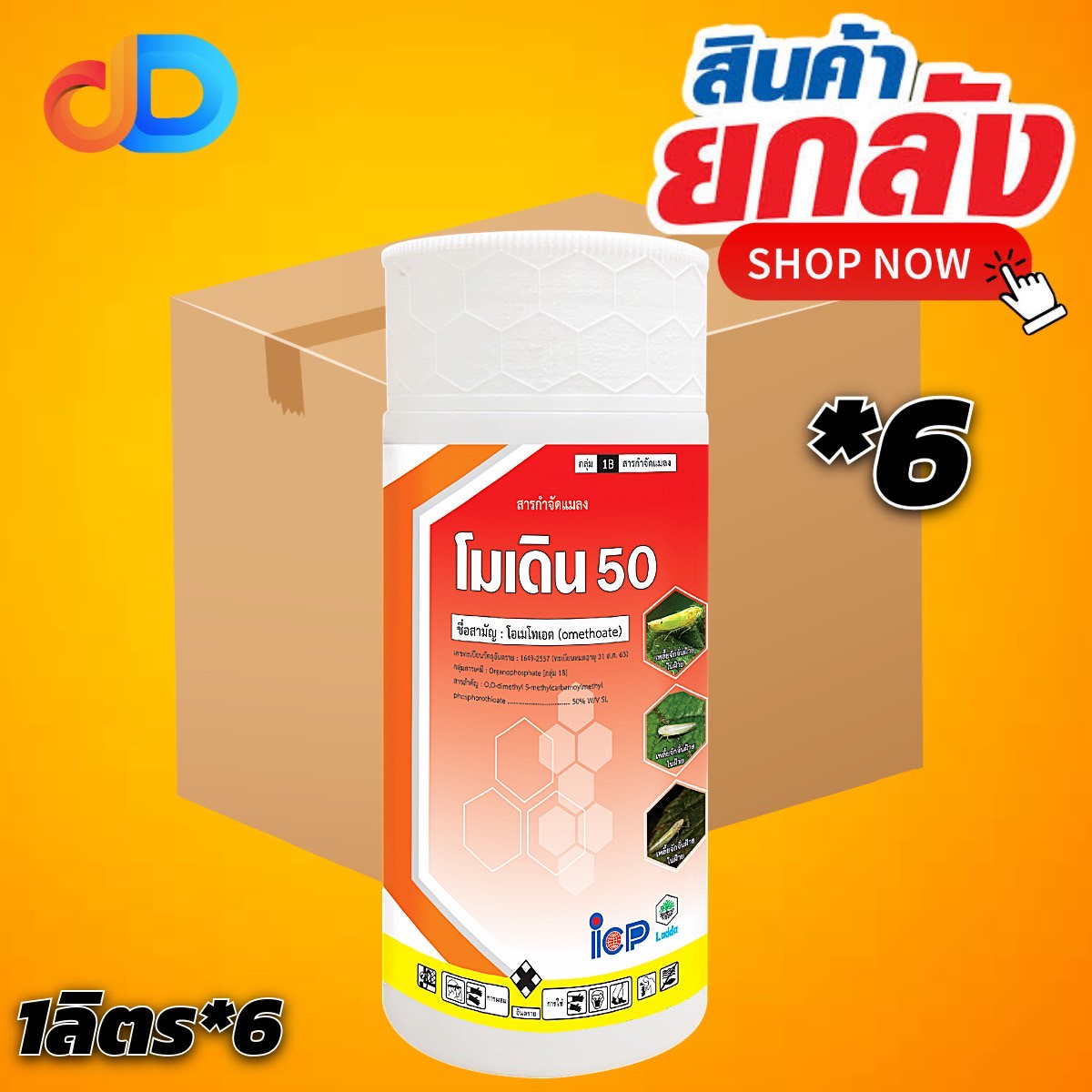 (ยกลัง 6 ขวด) โมเดิน 50 สาร โอเมทโทเอต 50% W/V SL ขนาด 1 ลิตร สูตรเย็น ป้องกันได้ทั้งเพลี้ยไฟ และเพลี้ยไก่แจ้ ทุเรียน