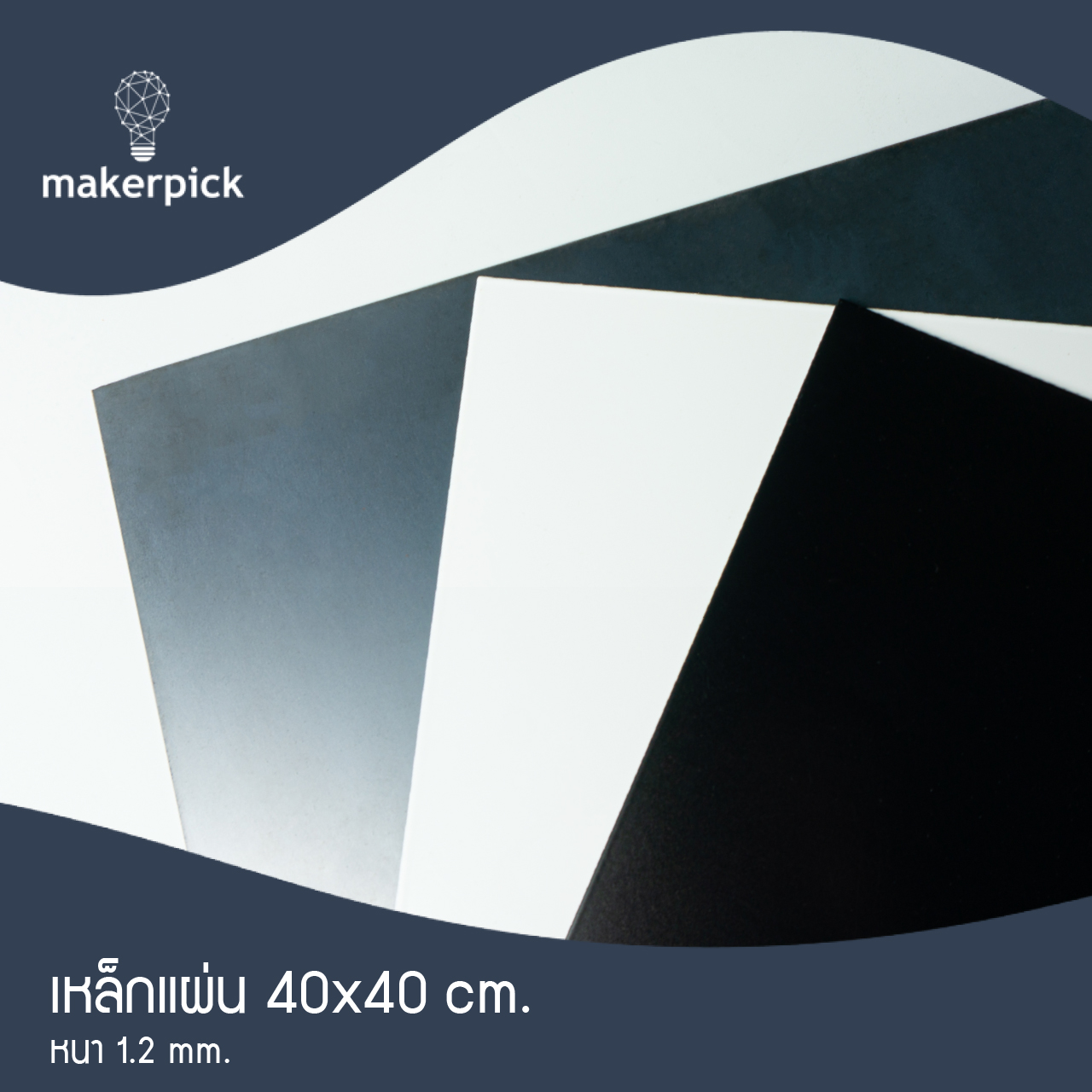เหล็กแผ่น 40x40 cm. หนา 1.2-1.5 mm. เหล็กแผ่นคุณภาพ พร้อมส่ง