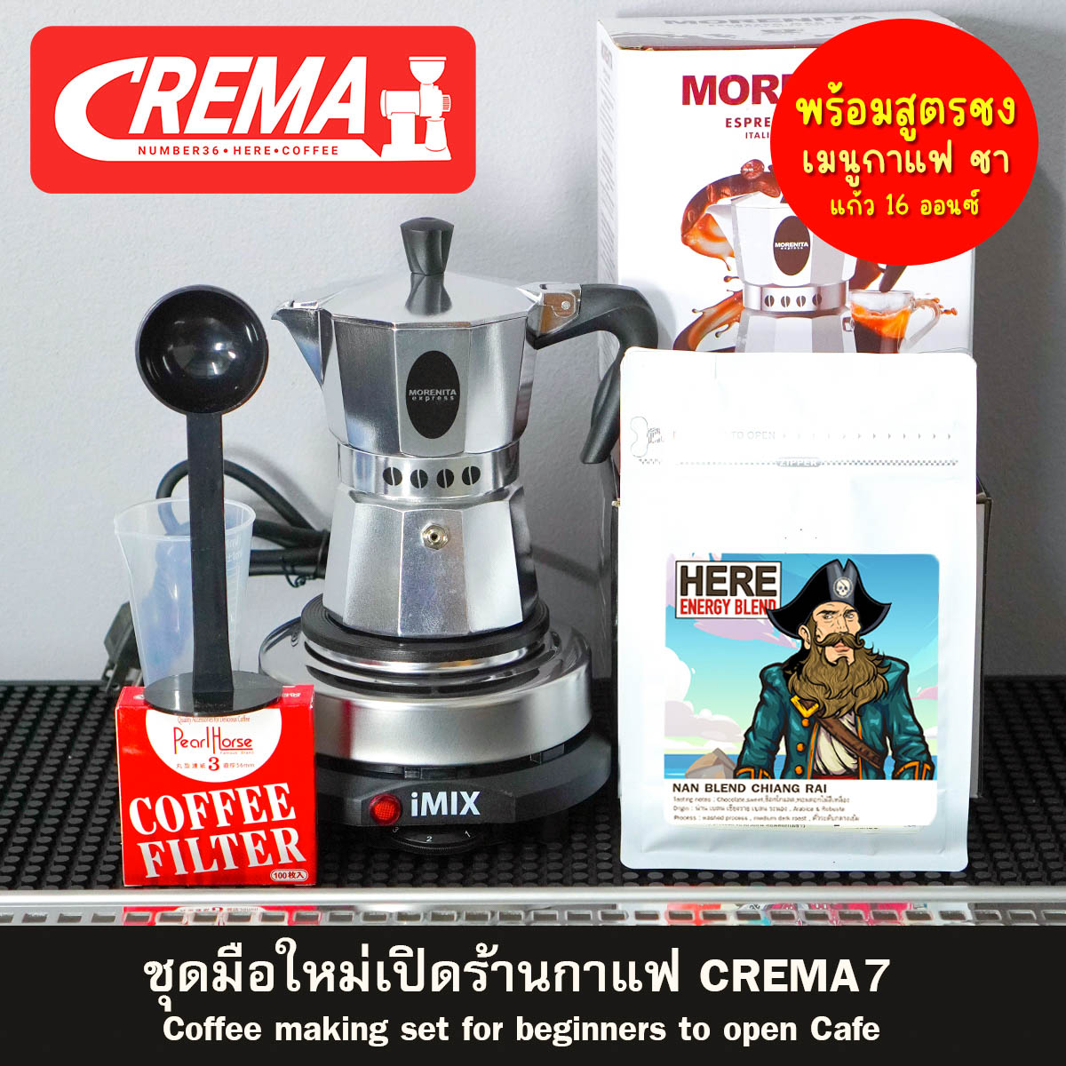 ชุดมือใหม่ทำกาแฟ ชา โมก้าพอท ( Crema Moka Pot) : บดกาแฟให้ฟรี : แถมเทคนิคชงโมก้าพอท