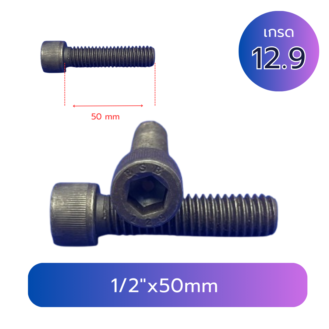 สกรูหัวจม 4 หุน (1/2"x50mm) เกลียวหุน 12G เกลียวตลอด เกรด 12.9