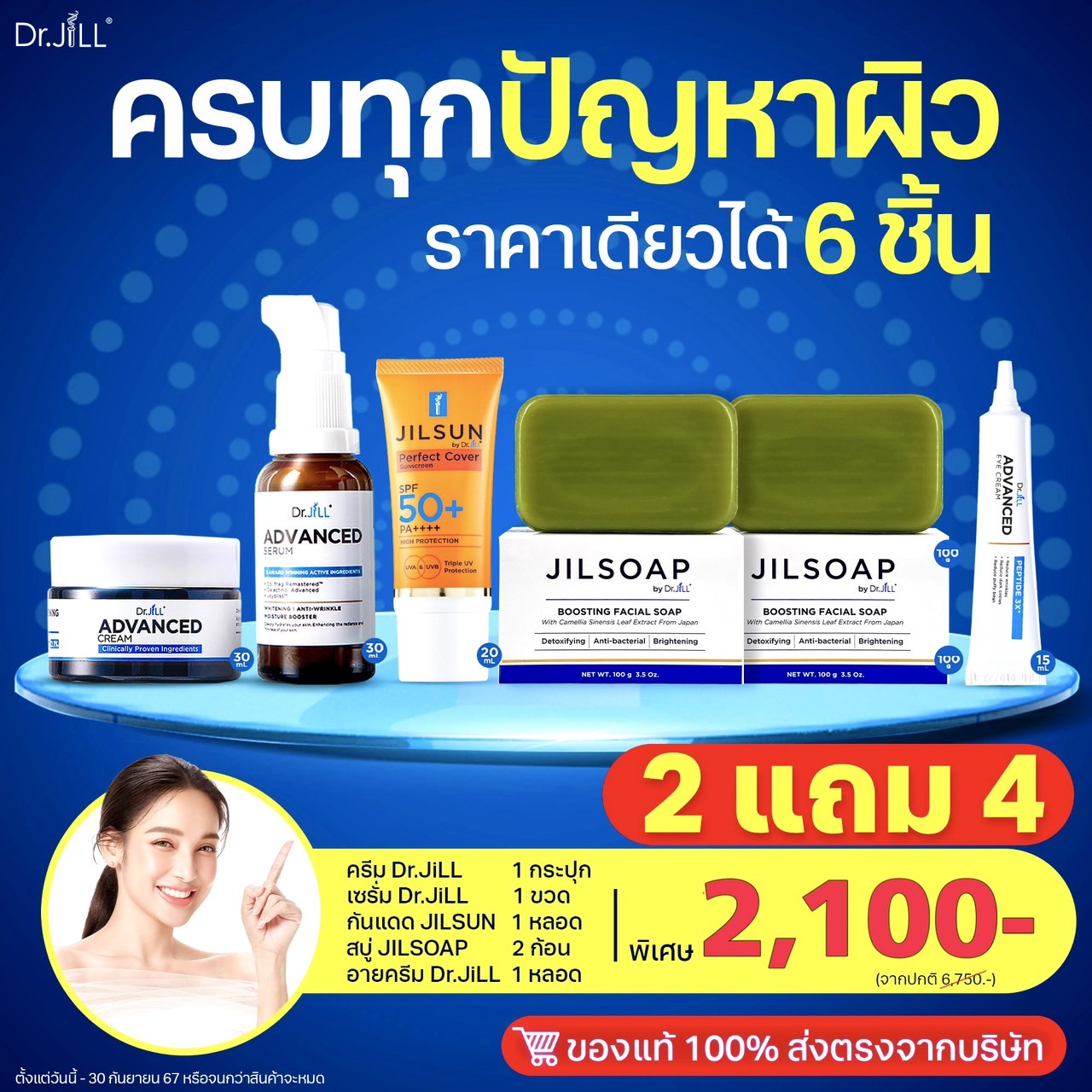 เซรั่ม Dr.jill+ครีมDr.jill+ กันแดดJILSUN+สบู่JILSOAP 2 ก้อน ฟรี อายครีม 1หลอด