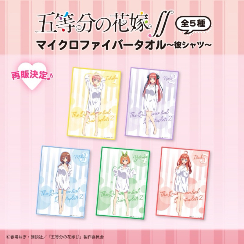 ผ้าขนหนู นิโนะ -เจ้าสาวผมเป็นแฝดห้า[The Quintessential Quintuplets ∬ Nino Nakano -Microfiber Towel-]