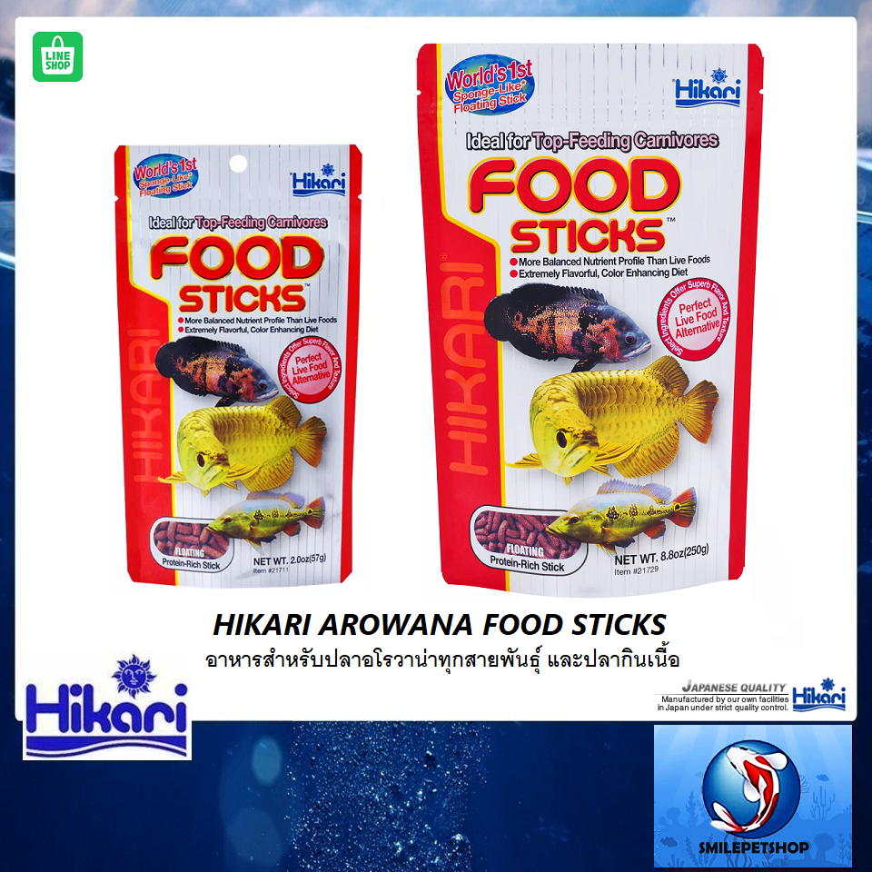 HIKARI AROWANA FOOD STICKS (อาหารสำหรับปลาอโรวาน่าทุกสายพันธุ์ และปลากินเนื้อ)