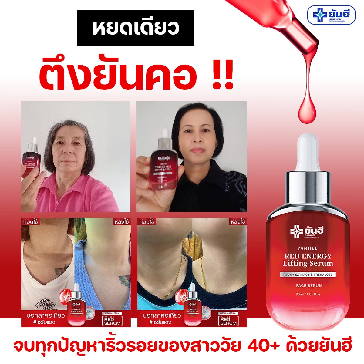 Yanhee Red Energy Lifting Serum เซรั่มลดริ้วรอยแห่งวัย 2ขวด