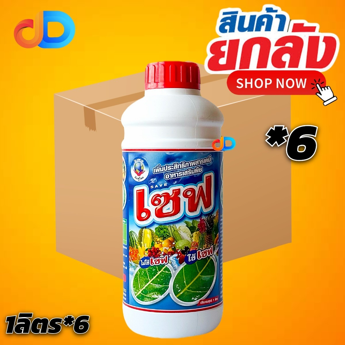 (ยกลัง*6) เซฟ ปรับสภาพน้ำ + สารจับใบ ขนาด 1 ลิตร -เพิ่มประสิทธิภาพสารเคมี อาหารเสริมพืช