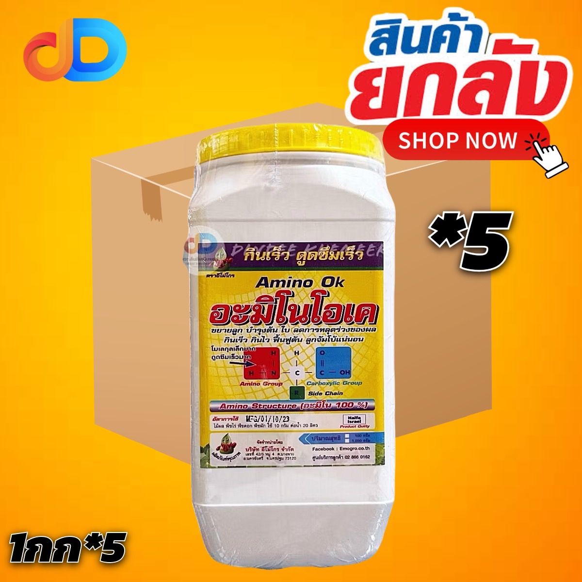 (ยกลัง 5 กป) อะมิโนโอเค ขนาด 1 กิโลกรัม อะมิโน100% เร่งการเจริญเติบโตในทุกระยะของพืชได้ทุกชนิด