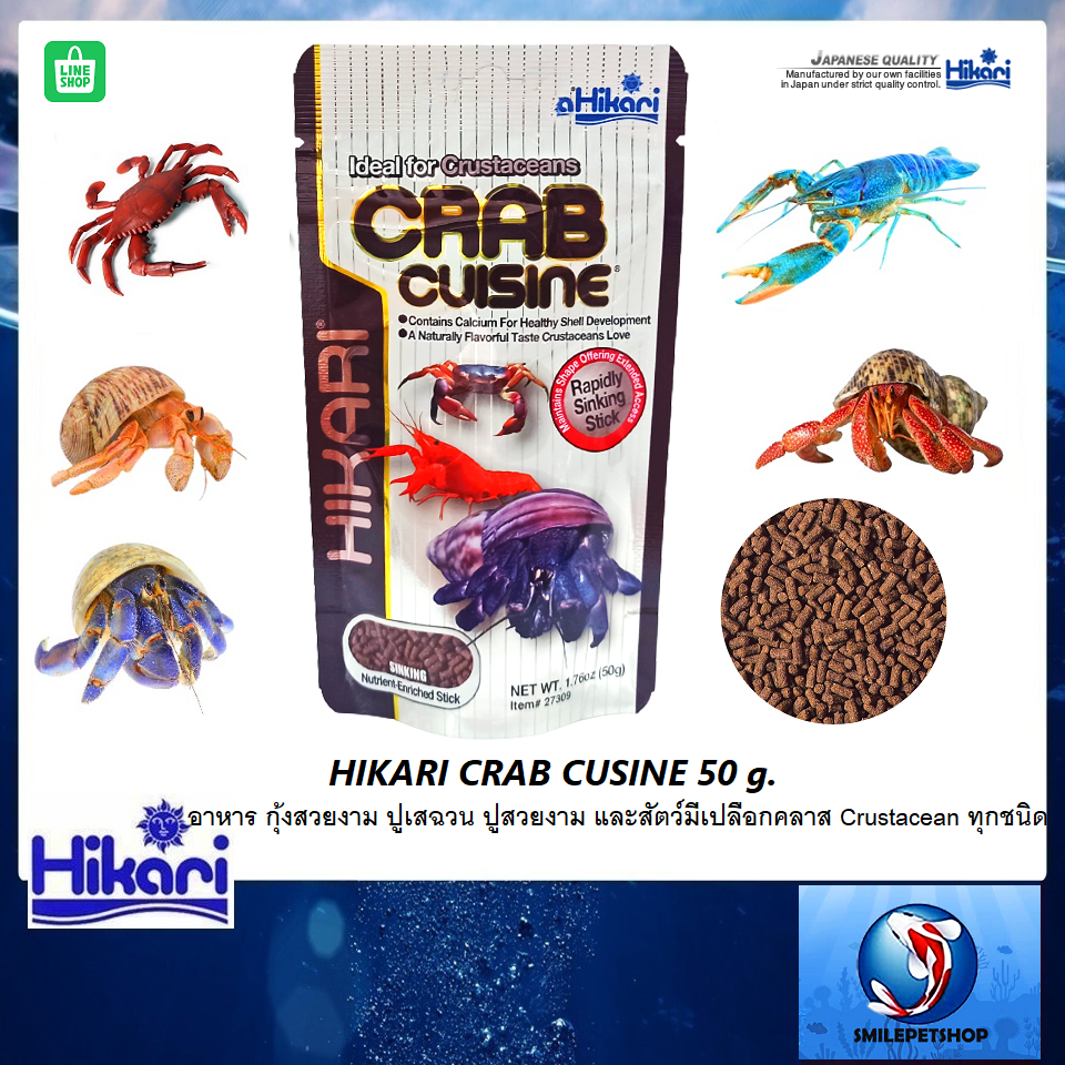 HIKARI CRAB CUSINE 50 g.(อาหารสำหรับ กุ้งสวยงาม ปูเสฉวน ปูสวยงาม)