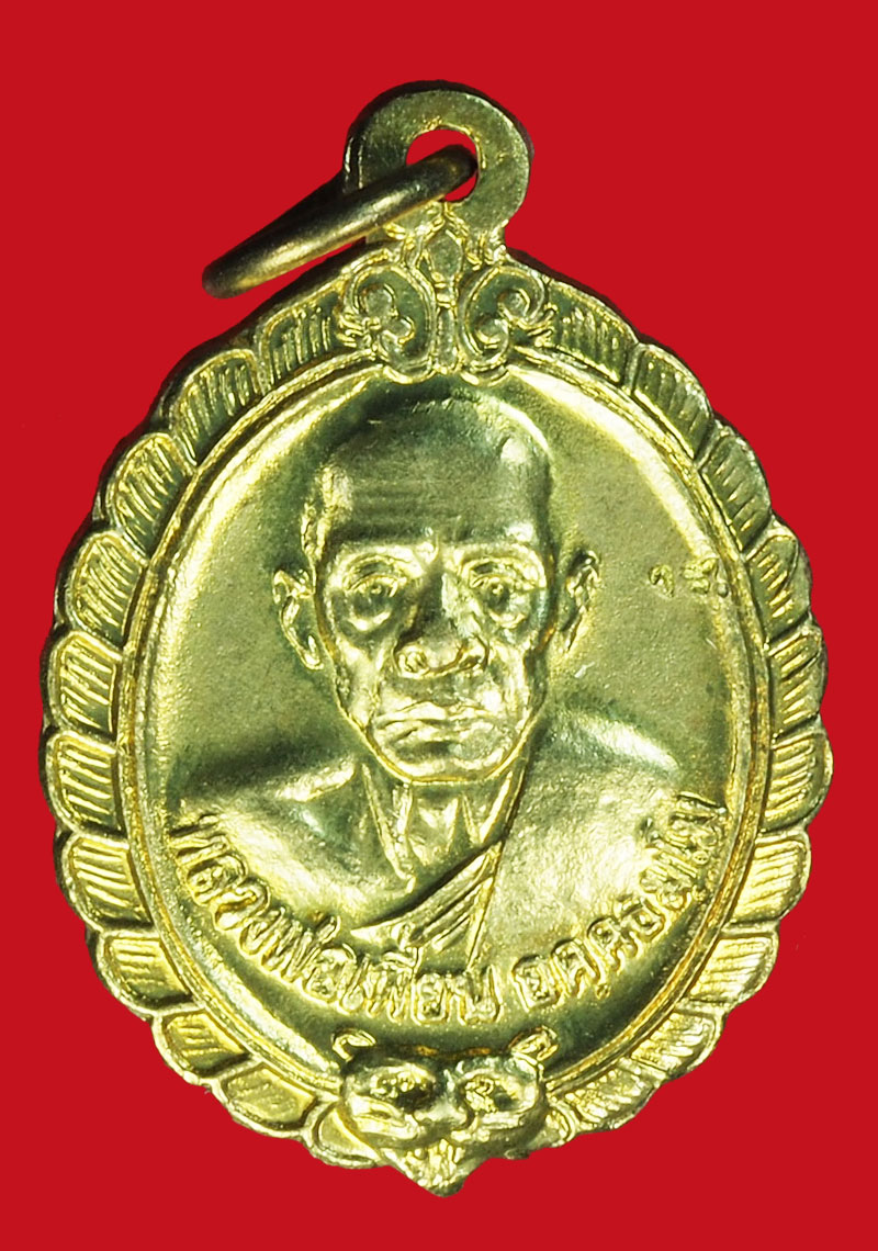 A1258 เหรียญหลวงพ่อเพี้่ยน วัดเกริ่นกฐิน ลพบุรี 69