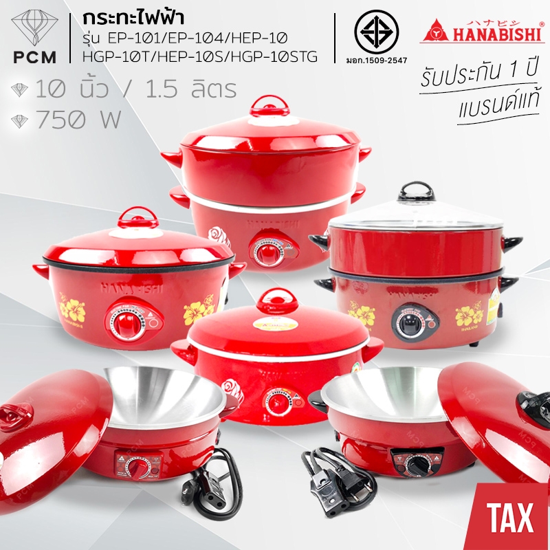 HANABISHI (PCM) กระทะไฟฟ้า ขนาด 10 นิ้ว รุ่น EP-104 EP-101 HEP-10 HEP-10S HGP-10T HGP-10STG