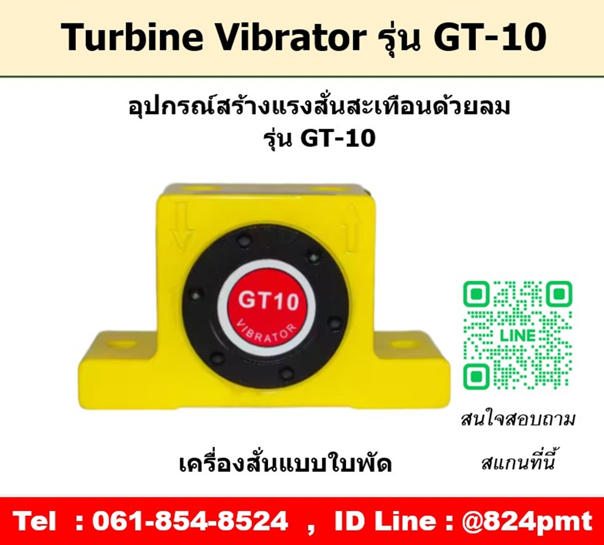 Turbine Vibrator รุ่น GT10 ตัวสร้างแรงสั่นสะเทือนด้วยลม