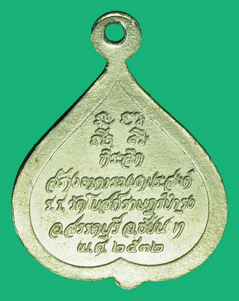 A1187 เหรียญหลวงพ่อจวน วัดหนองสุ่ม ออกจังหวัดชัยนาท ชุบนิเกิล 27