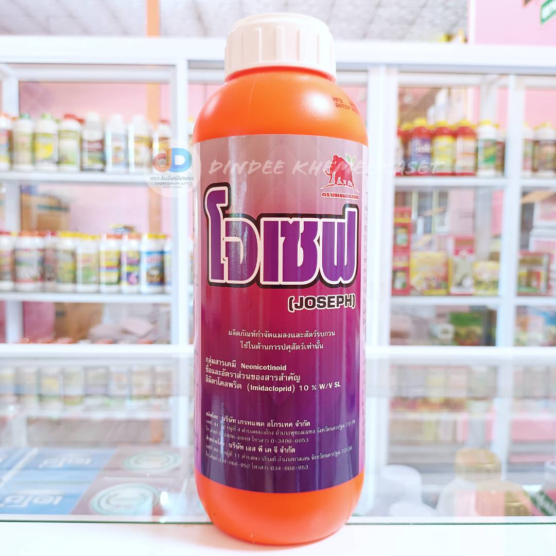 โจเซฟ สาร อิมิดาโคลพริด 10%W/V SL ขนาด 1 ลิตร สารป้องกันกำจัดแมลงออกฤทธิ์แบบดูดซึม ออกฤทธิ์กำจัดแมลงได้ทั้งแบบถูกตัวตายและกินตาย