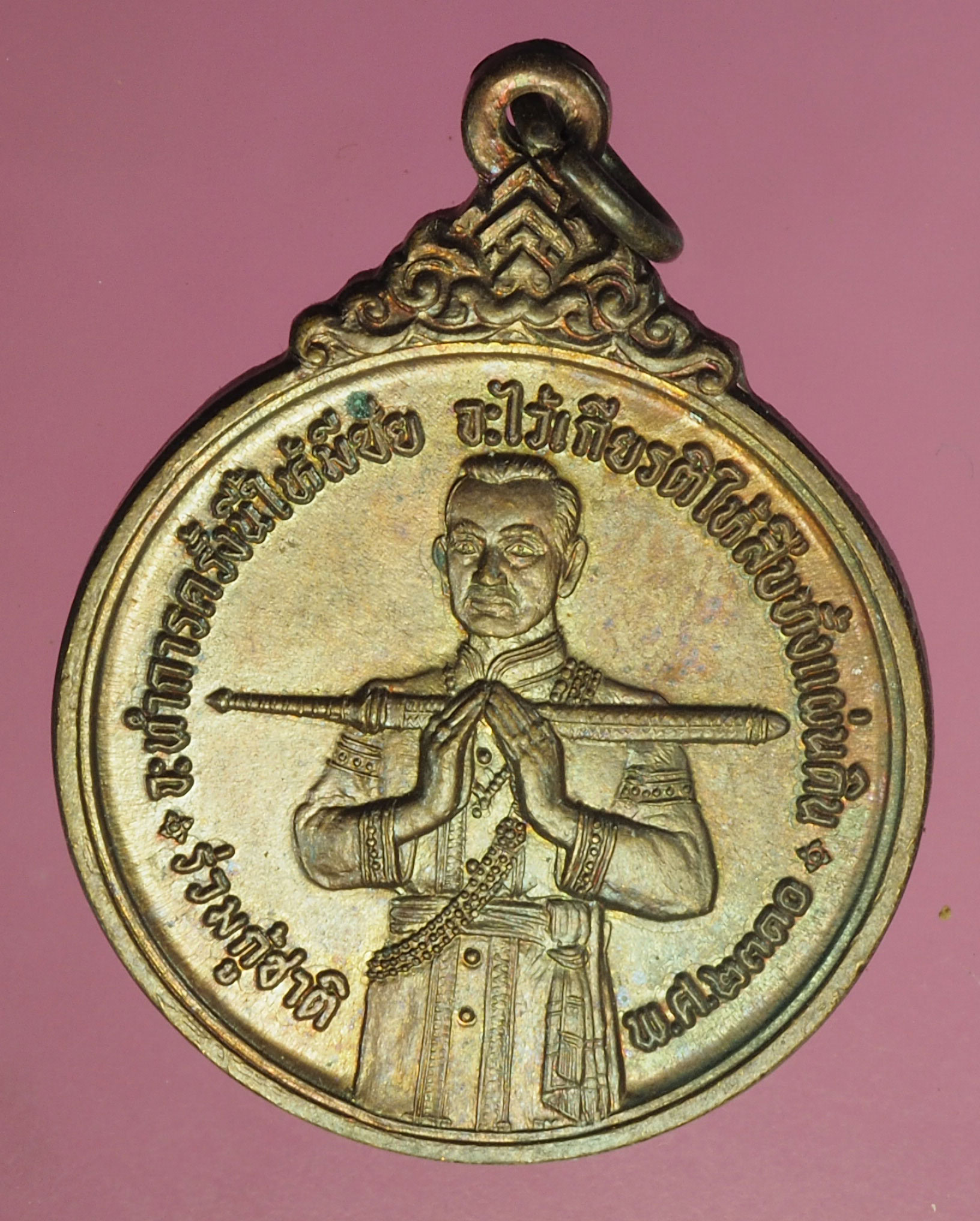 คิวจอง A843 เหรียญสมเด็จบวรราชเจ้ามหาสุรสิงหนาถ (พระยาเสือ) พิมพ์พนมมือถือดาบ ทรงกลม จัดสร้างปี 2521 กรุงเทพ 10