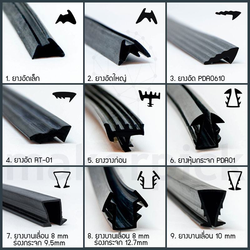 ยางอัด ยางหุ้มกระจก ยางบานเลื่อน ยางรองก่อน ยางEPDM ยางกันความร้องอย่างดี ทนต่อสารเคมี กรดและด่าง พร้อมส่งทุกแบบ