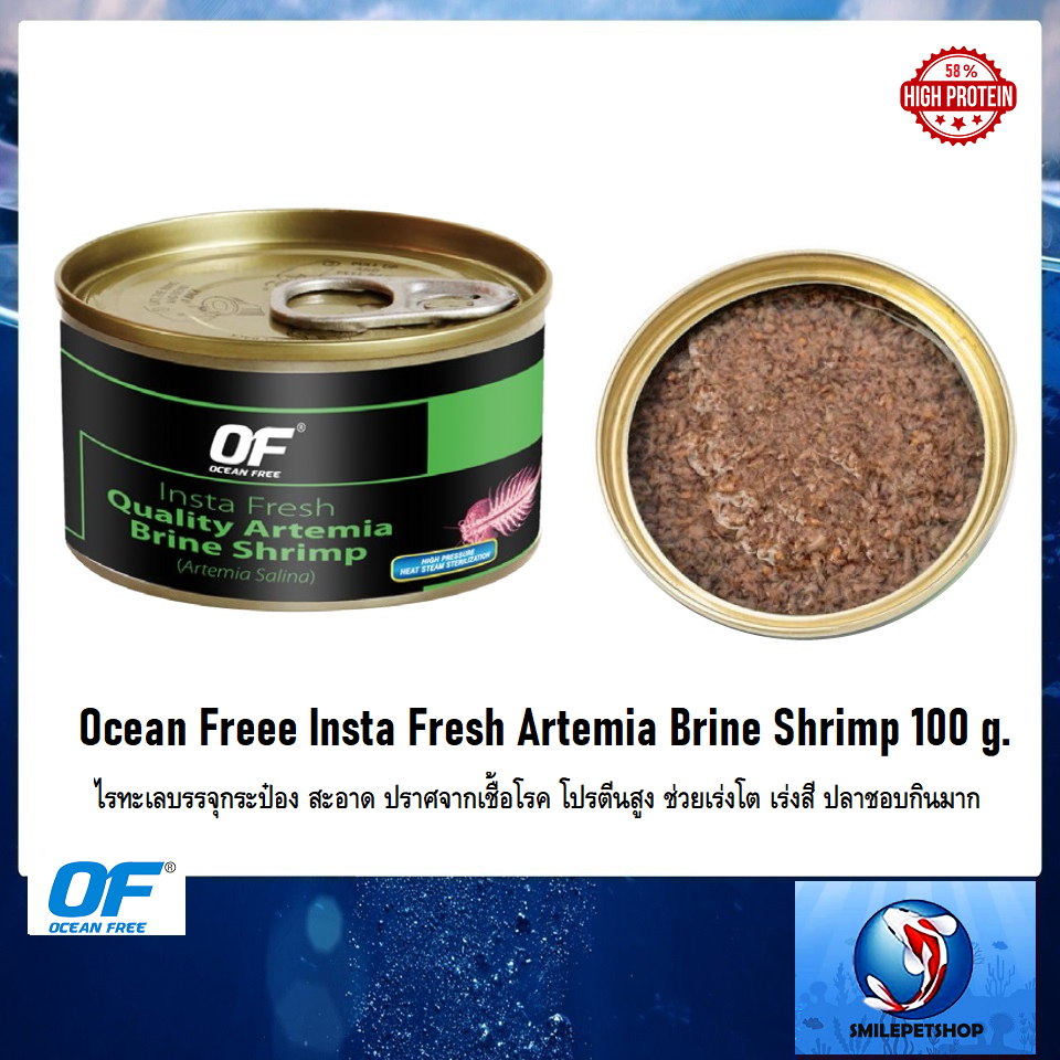 OF Insta Fresh Artemia Brine Shrimp 100 g.(ไรทะเลบรรจุกระป๋อง สะอาด ปราศจากเชื้อโรค โปรตีนสูง 58% ช่วยเร่งโต เร่งสี)