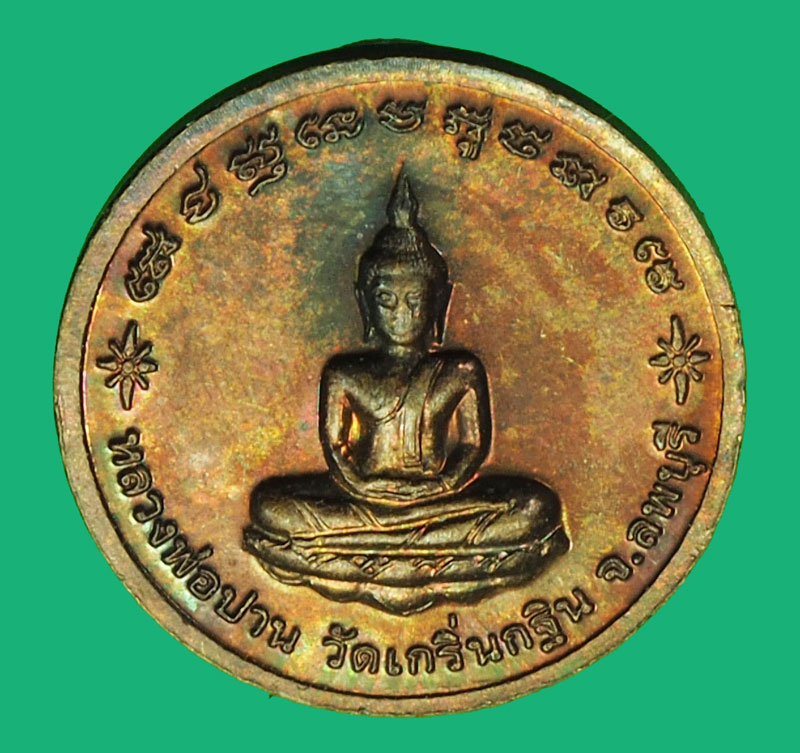 A1087 เหรียญหลวงพ่อเพี้ยน วัดเกริ๋นกฐิน ลพบุรี 69