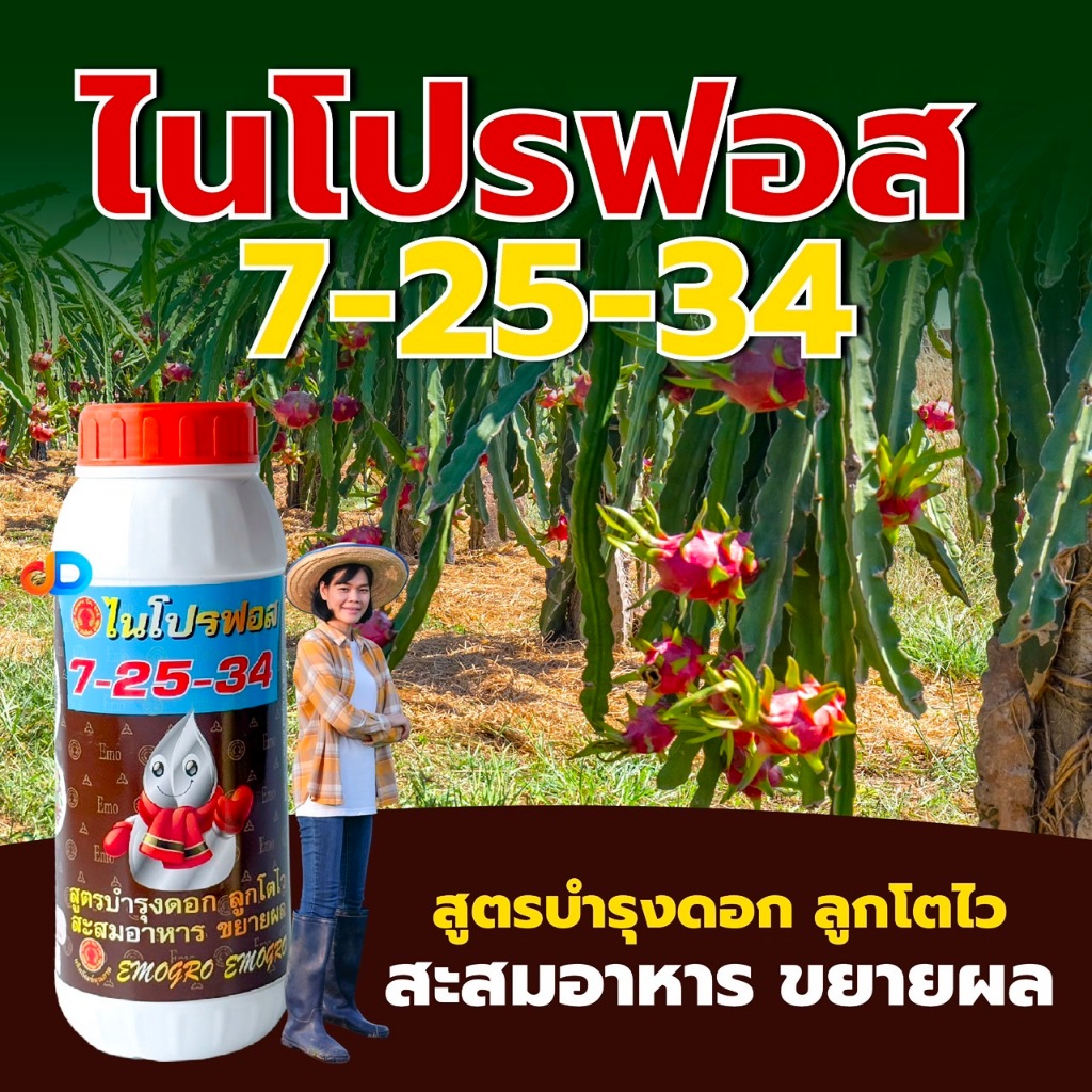 ปุ๋ยน้ำ 7-25-34 ปุ๋ยน้ำฉีดทางใบ ขนาด 1 ลิตร สูตรบำรุงดอก ลูกโตไว สะสมอาหาร ขยายผล