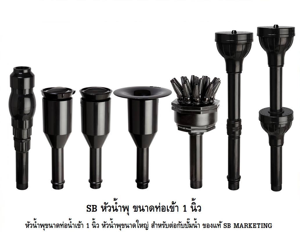 SB หัวน้ำพุ ขนาดท่อเข้า 1 นิ้ว(หัวน้ำพุขนาดท่อน้ำเข้า 1 นิ้ว หัวนำพุขนาดใหญ่ สำหรับต่อกับปั๊มน้ำ ของแท้ SB MARKETING)