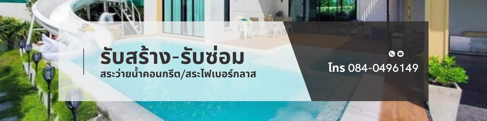 สร้างสระว่ายน้ำ