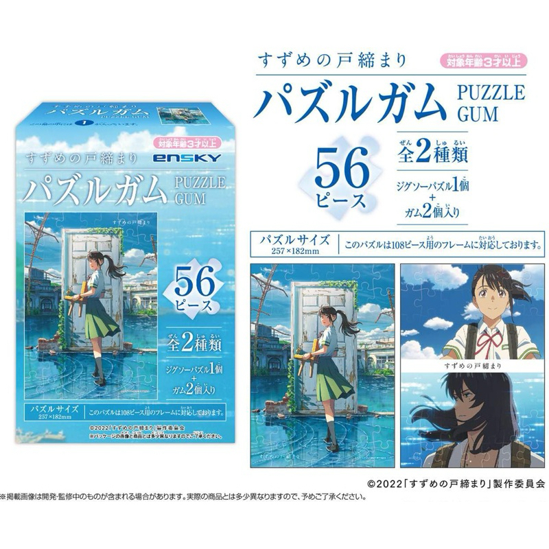 จิ๊กซอว์ การผนึกประตูของซุซุเมะ[Suzume no Tojimari -Puzzle Gum- Souta Munakata&Suzume Iwato]