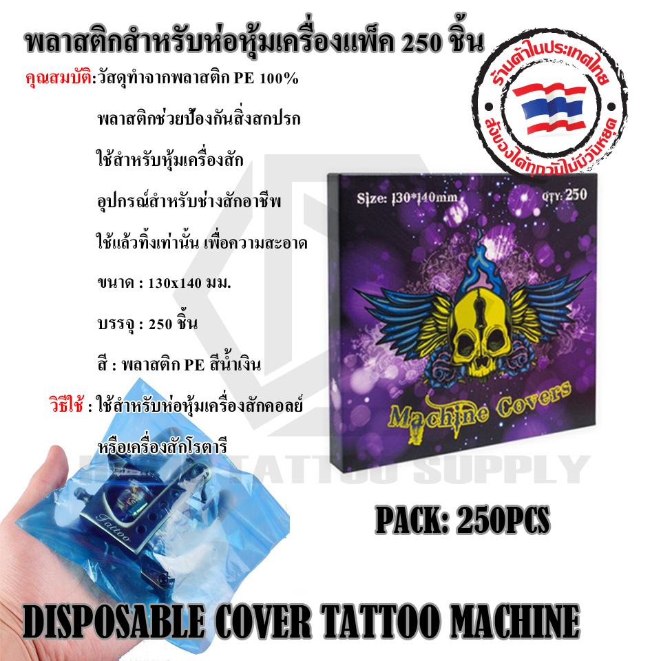 DISPOSABLE COVER TATTOO MACHINE พลาสติกหุ้ม เครื่องสัก