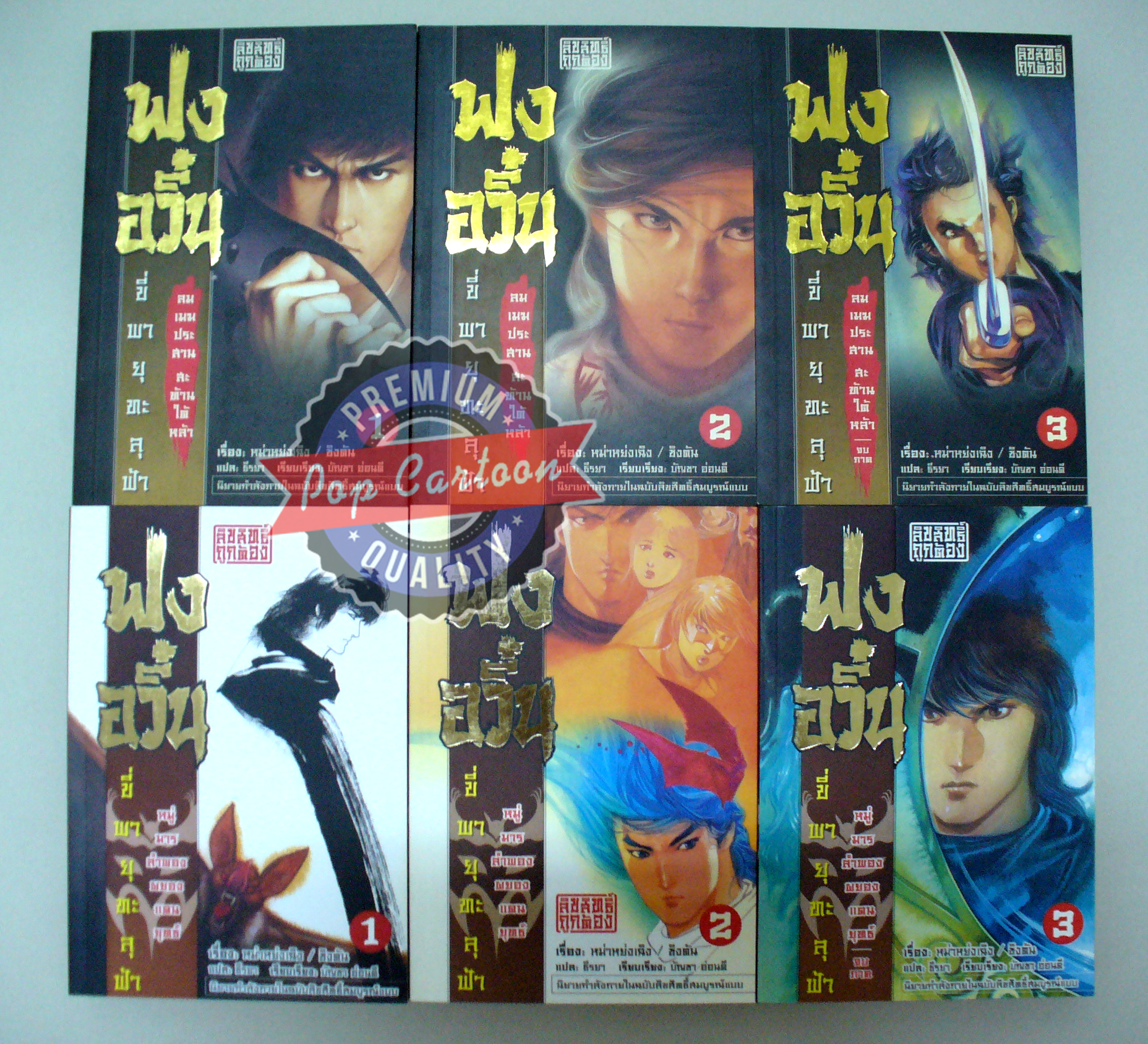 (ขายแล้ว) ฟงอวิ๋น ขี่พายุทะลุฟ้า: ลมเมฆประสาน เล่ม 1-3 + หมู่มารลำพอง ผยองแดนยุทธ์ เล่ม 1-3 แพ๊กชุด (นิยายใหม่/ ครบจบชุด)