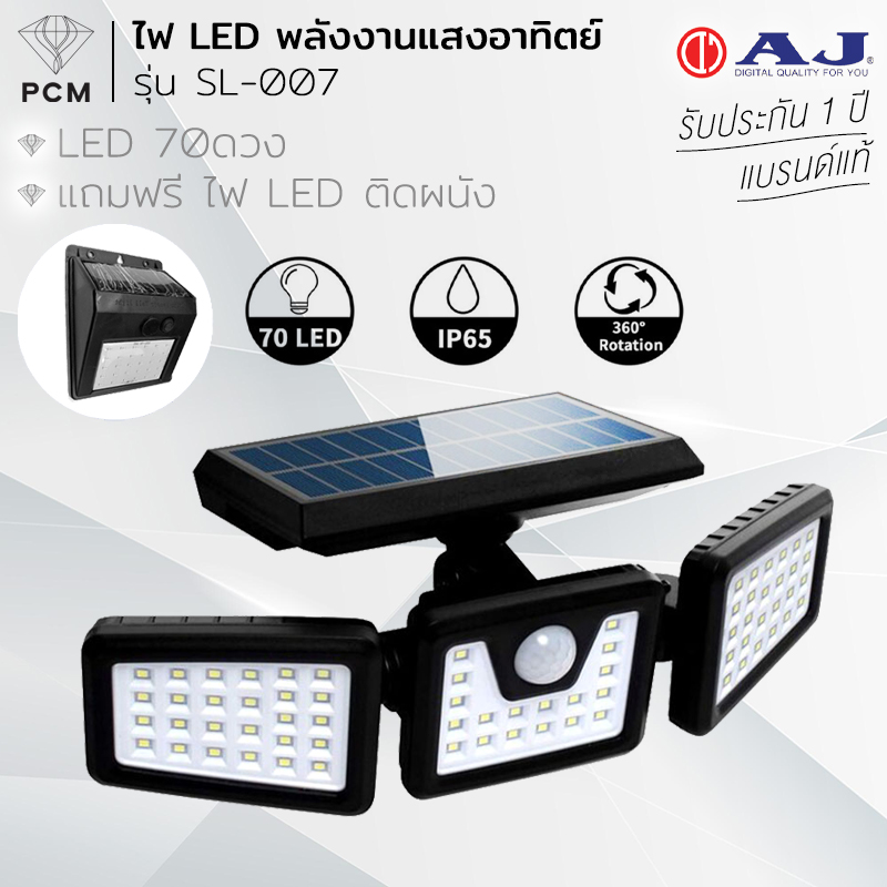 AJ (PCM) ไฟโซล่าเซล พลังงานแสงอาทิตย์ รุ่น SL-007