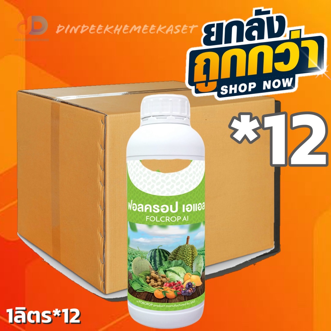 (กดสั่งครั้งละ 1 ลัง!ยกลัง*12ขวด) ฟอลครอป เอแอล : 1 ลิตร ธาตุอาหารพืชที่ช่วยสร้างภูมิคุ้มกันโรคพืช