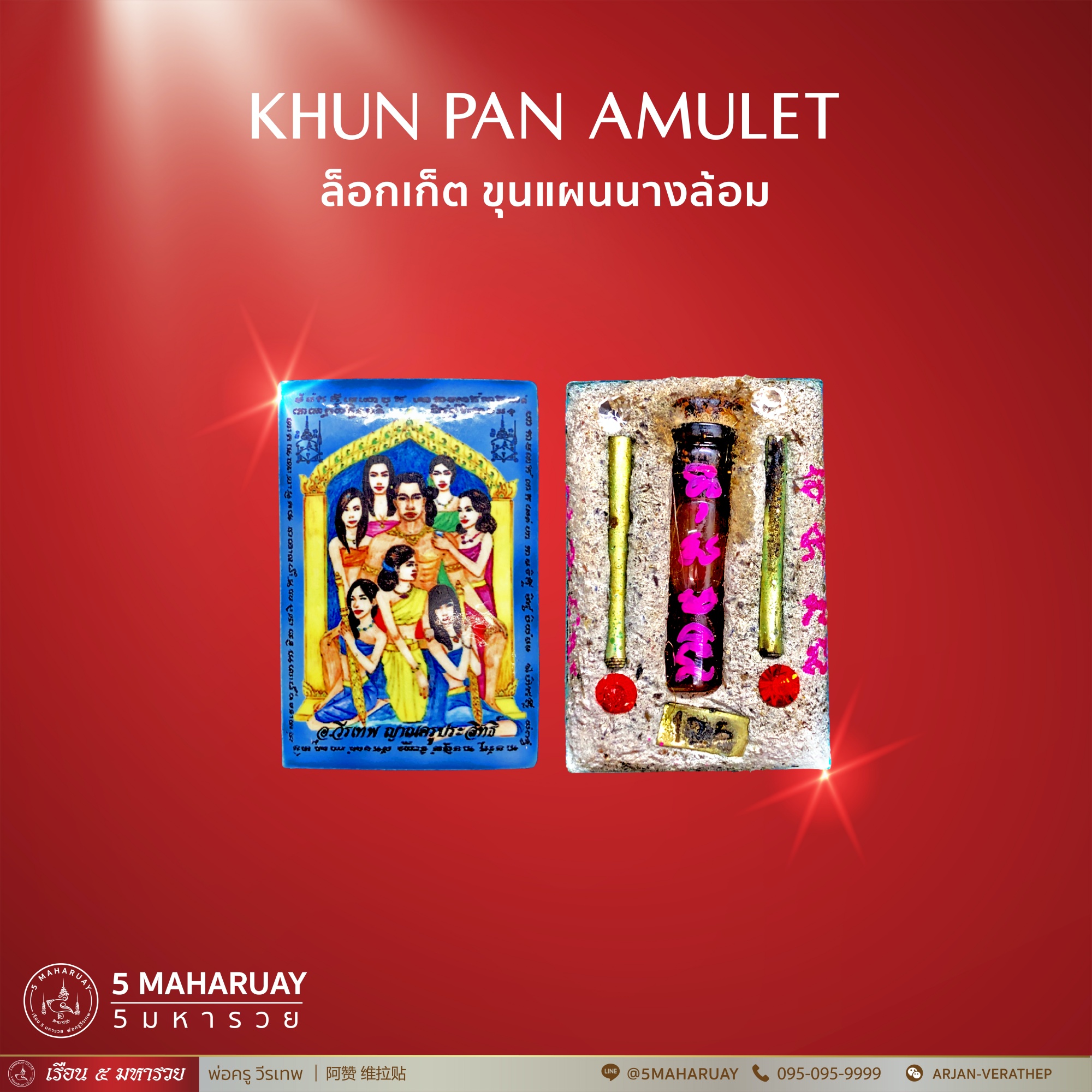 [อ.วีรเทพ] ล็อกเก็ต ขุนแผนนางล้อม มหาเสน่ห์ [5 มหารวย VERATHEP 阿赞 维拉贴]