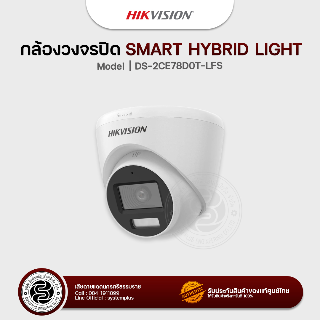 Hikvison กล้องวงจรปิด Smart Hybrid Light รุ่น : DS-2CE78D0T-LFS