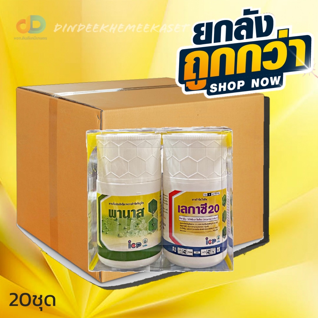 (กดสั่งซื้อครั้งละ 1ลัง! ยกลัง*20) เลกาซี 20 + พานาส (ชุดกล่องเหลือง) - บิสไพริแบก โซเดียม ขนาด 100 กรัม + 50 มิลลิลิตร