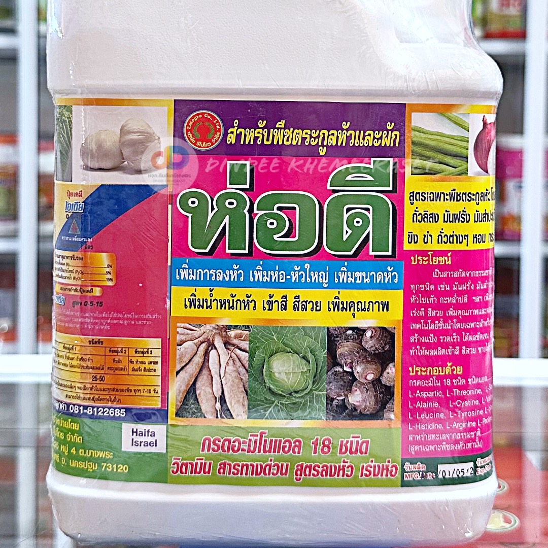 ห่อดี 5 ลิตร สำหรับพืชตระกูลหัวและผัก เพิ่มการลงหัว เพิ่มห่อ-หัวใหญ่ เพิ่มขนาด